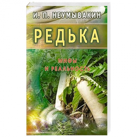 Книги, книга Редька. Мифы и реальность