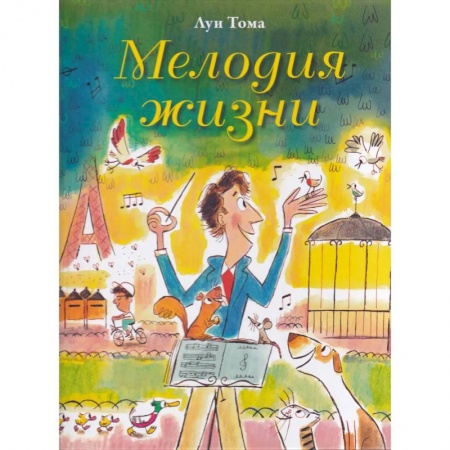 Книги для самых маленьких (0-3 года), книга Мелодия жизни