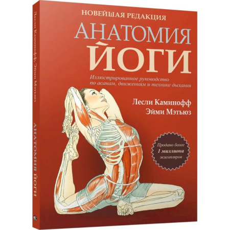 Спорт. Фитнес, книга Анатомия йоги. Новейшая редакция