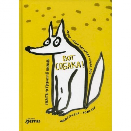 Проза для детей, книга Вот собака! секреты четвероногой Зинаиды