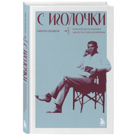 Красота. Этикет. Стиль, книга С иголочки. Мужской костюм времен заката Российской империи