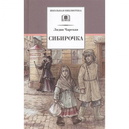 Проза для детей, книга Сибирочка. Записки маленькой гимназистки