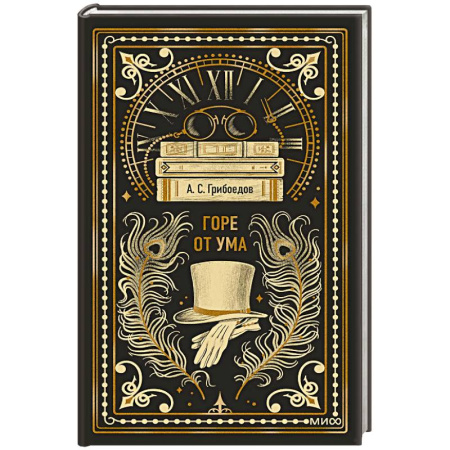 Классика, современная литература, книга Горе от ума