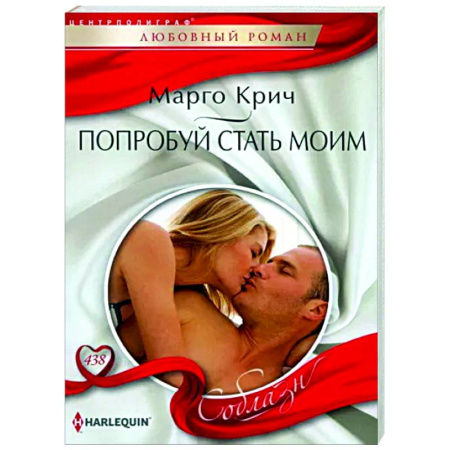 Любовный роман, книга Попробуй стать моим