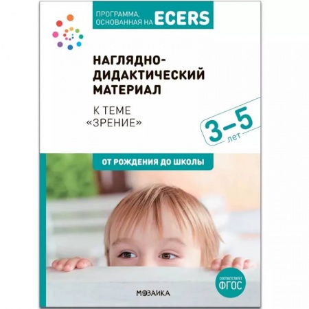 Общественные и гуманитарные науки, книга Программа, основанная на ECERS. Наглядно-дидактический материал к теме «Зрение». 3-5 лет