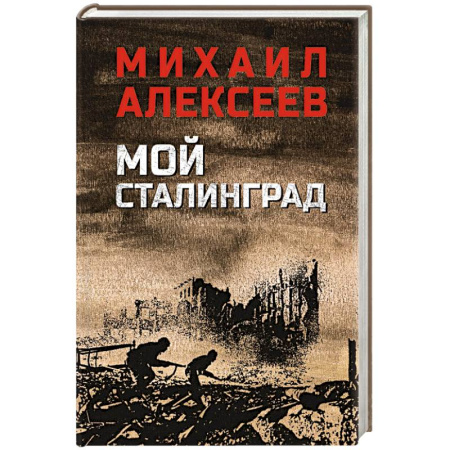 Историческая художественная проза, книга Мой Сталинград