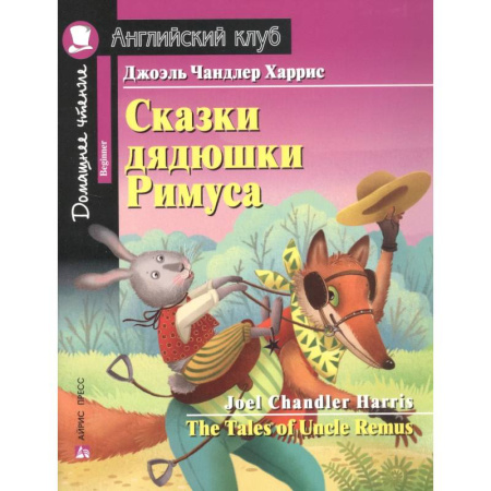 Изучение языков, книга Сказки дядюшки Римуса = The Tales of Uncle Remus. Домашнее чтение с заданиями по новому ФГОС