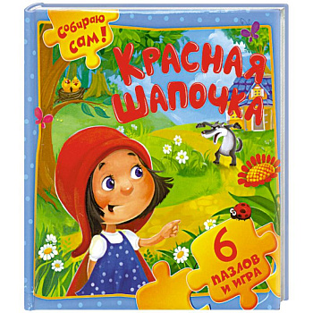 Красная Шапочка. 6 пазлов и игра