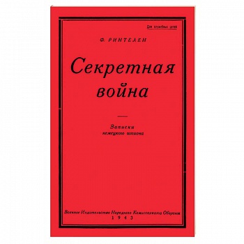 Секретная Война. Записки немецкого шпиона