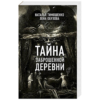 Тайна заброшенной деревни