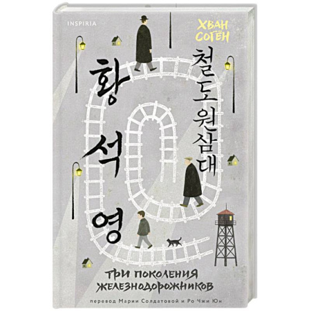 Классика, современная литература, книга Три поколения железнодорожников