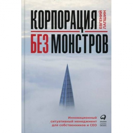 Менеджмент, книга Корпорация без монстров