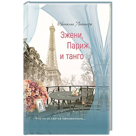 Классика, современная литература, книга Эжени, Париж  и танго