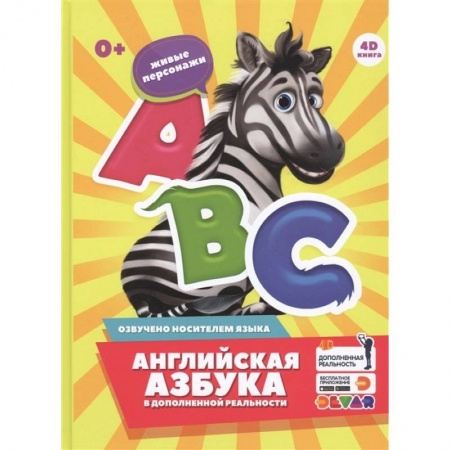 Детям. Школьникам. Студентам, книга Английская азбука