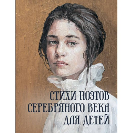 Поэзия для детей, книга Стихи поэтов Серебряного века для детей