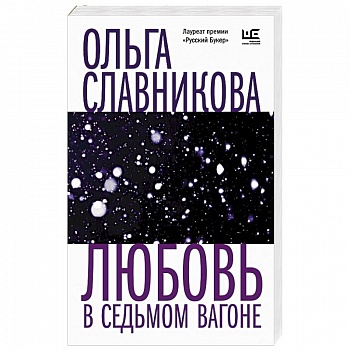 Любовь в седьмом вагоне