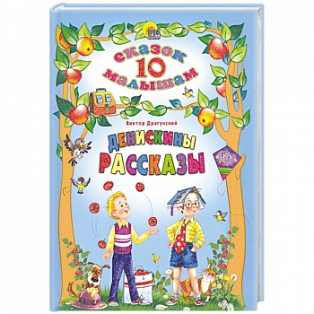 Денискины рассказы