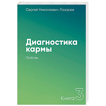 Диагностика кармы. Книга третья. Любовь