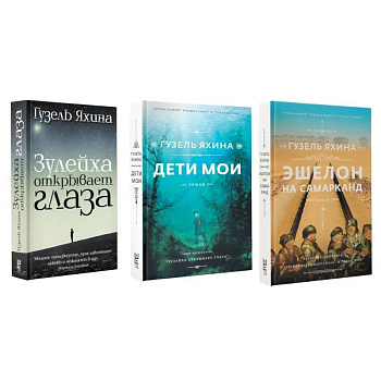 Зулейха открывает глаза. Дети мои. Эшелон на Самарканд. (комплект из 3-х книг)
