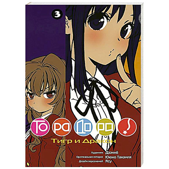 Торадора.Том 3. Тигр и Дракон
