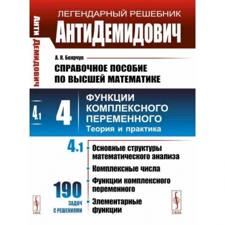 Высшая математика, книга АнтиДемидович. Том 4. Часть 1: Основные структуры математического анализа, комплексные числа