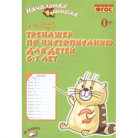 Дошкольникам, книга Тренажёр по чистописанию для детей 6-7 лет. Рабочая тетрадь. ФГОС