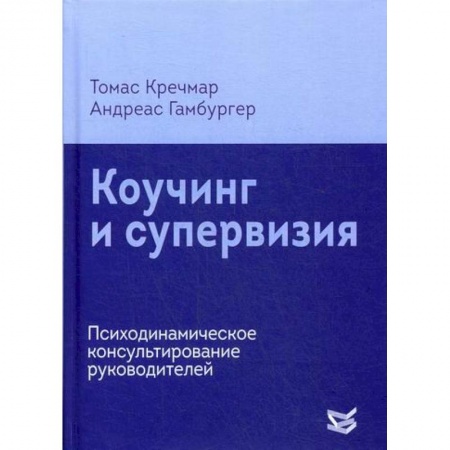 Общественные и гуманитарные науки, книга Коучинг и супервизия