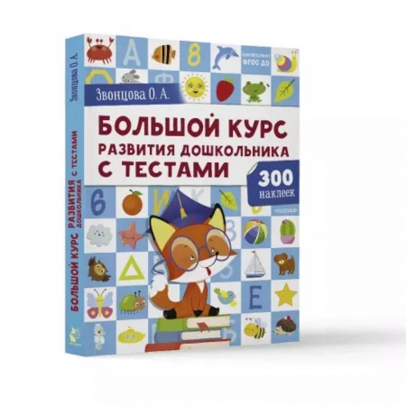 Дошкольникам, книга Большой курс развития дошкольника: с тестами и наклейками