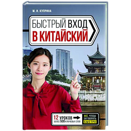 Изучение языков, книга Быстрый вход в китайский