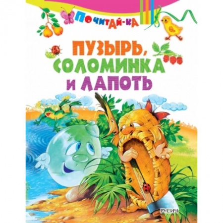 Книги для самых маленьких (0-3 года), книга Пузырь, соломинка и лапоть