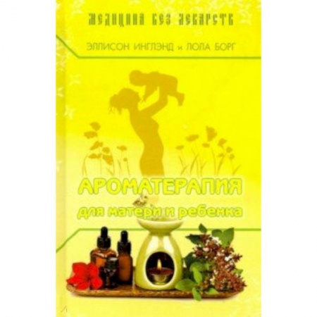 Неотложная помощь. Терапии, книга Ароматерапия для матери и ребёнка