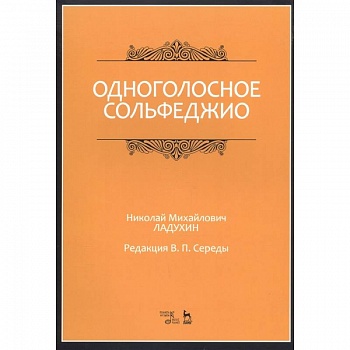 Одноголосное сольфеджио.Ноты