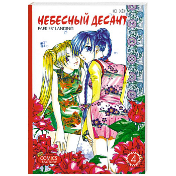 Небесный десант. Том 4