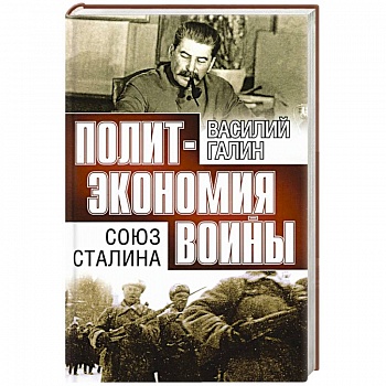 Союз Сталина. Политэкономия войны