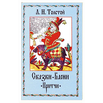 Сказки. Басни. Притчи