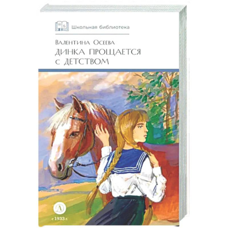 Проза для детей, книга Динка прощается с детством