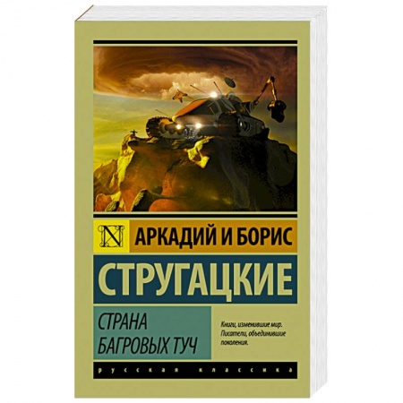 Книги, книга Страна багровых туч