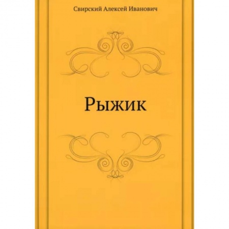 Проза для детей, книга Рыжик