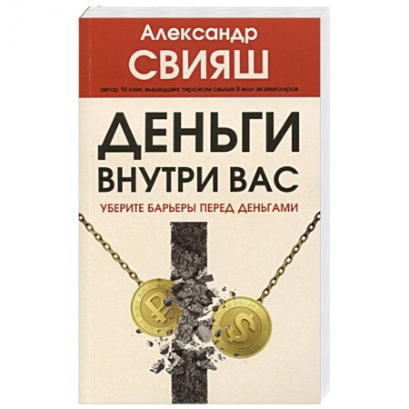 Общественные и гуманитарные науки, книга Деньги внутри вас. Уберите барьеры перед деньгами