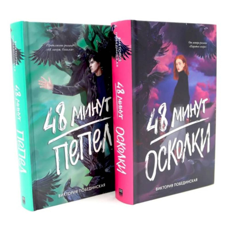 Классика, современная литература, книга 48 минут. Осколки. 48 минут. Пепел. Комплект из 2-х книг