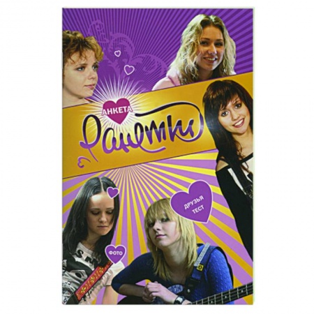 Книги, книга Ранетки. Анкета 3