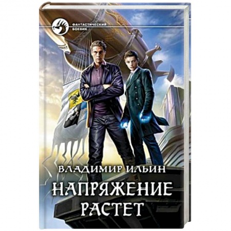Книги, книга Напряжение растет