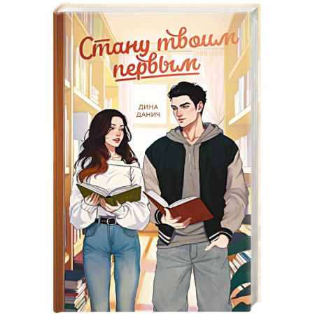 Любовный роман, книга Стану твоим первым
