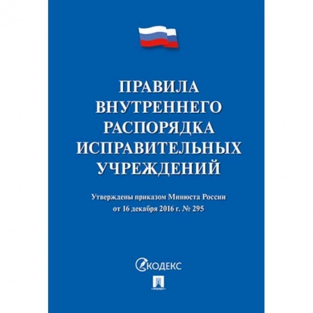 Общественные и гуманитарные науки, книга Правила внутреннего распорядка исправит.учреждений