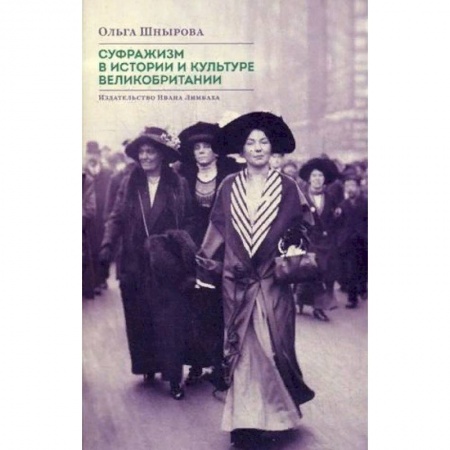 Всемирная история, книга Суфражизм в истории и культуре Великобритании