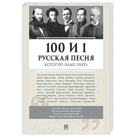 Развлечения. Праздники. Юмор, книга 100 и 1 русская песня, которую надо знать