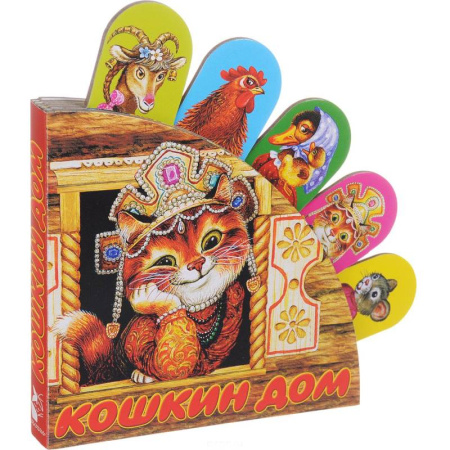 Книги для самых маленьких (0-3 года), книга Кошкин дом