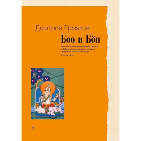 Буддизм, книга Боо и Бoн. Древние шаманские традиции Сибири и Тибета в их отношении к учениям центральноазиатского будды. Книга 2