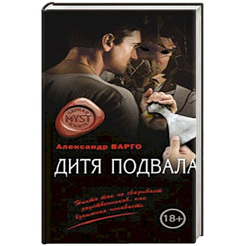 Дитя подвала