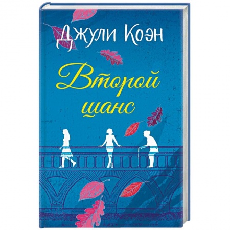 Классика, современная литература, книга Второй шанс